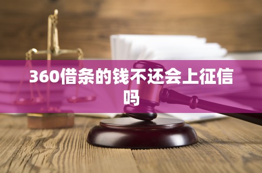 360借条的钱不还会上征信吗