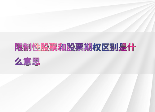 限制性股票与股票期权区别_股票期权与限制性股票_股权激励方式比较