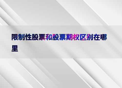 初创企业员工激励工具对比_股票期权与限制性股票_限制性股票与股票期权税务处理