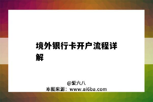 境外银行卡开户流程详解(国外银行卡怎么开户)-图1