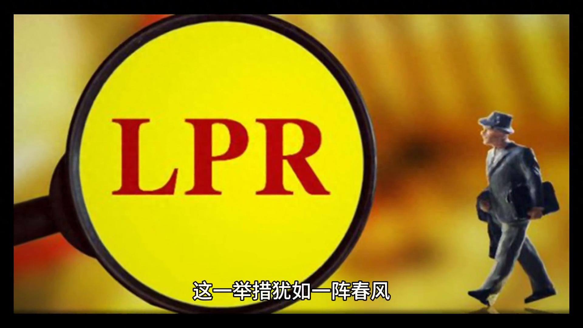 人行2025贷款基准利率_2025年5月20日存款利率下调_LPR双降政策解读