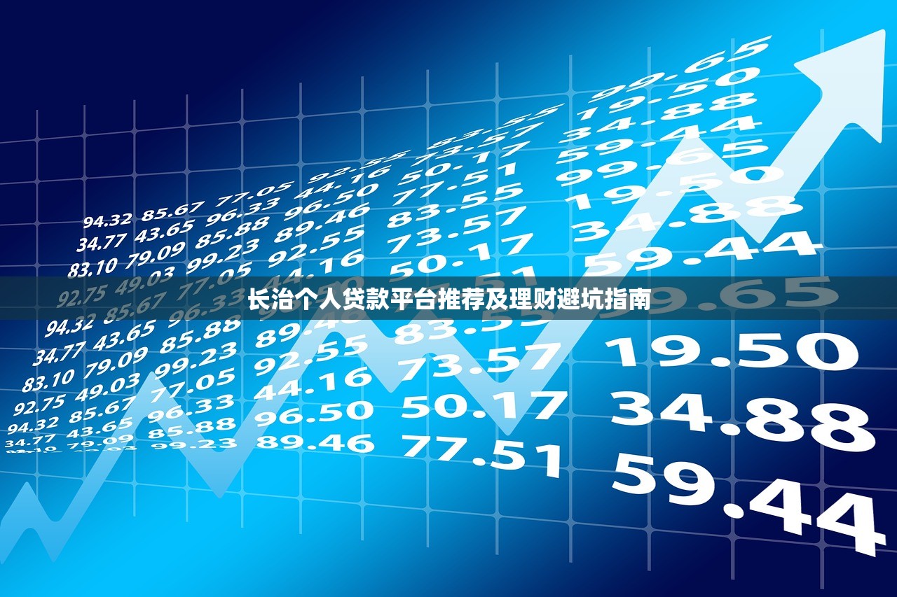 长治个人贷款平台推荐及理财避坑指南
