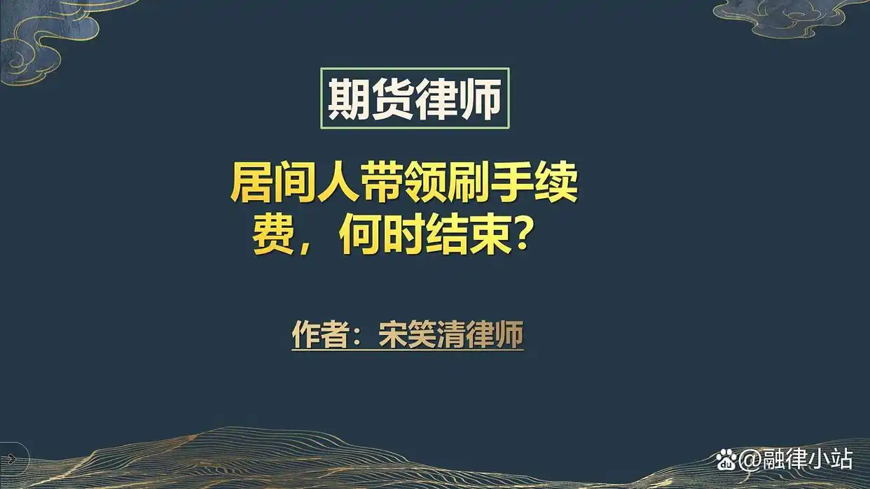 期货手续费居间人频繁交易_期货日内交易手续费风险_期货居间人现状 返佣