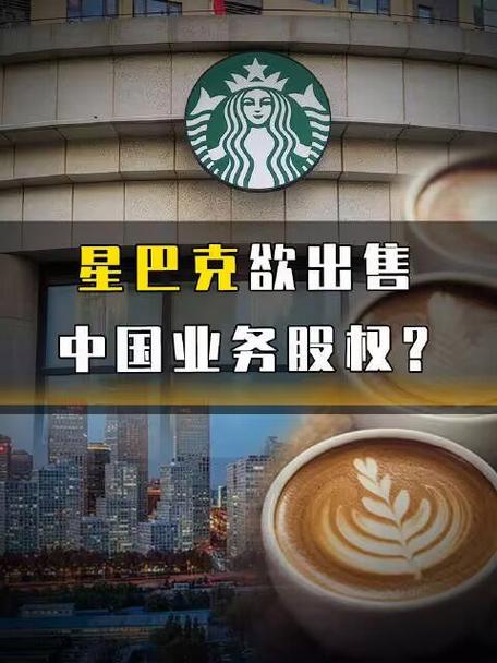 星巴克中国股权收购传闻_星巴克 股票期权_星巴克中国业绩下滑原因分析