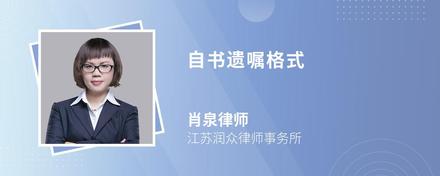 自书遗嘱格式