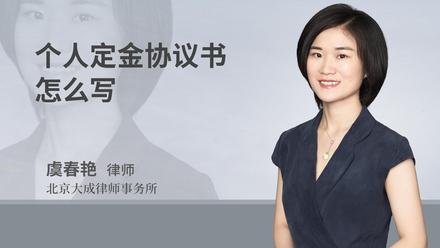 个人定金协议书怎么写