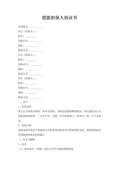 贷款担保合同范本下载_银行贷款担保合同电子档_贷款担保人 合同