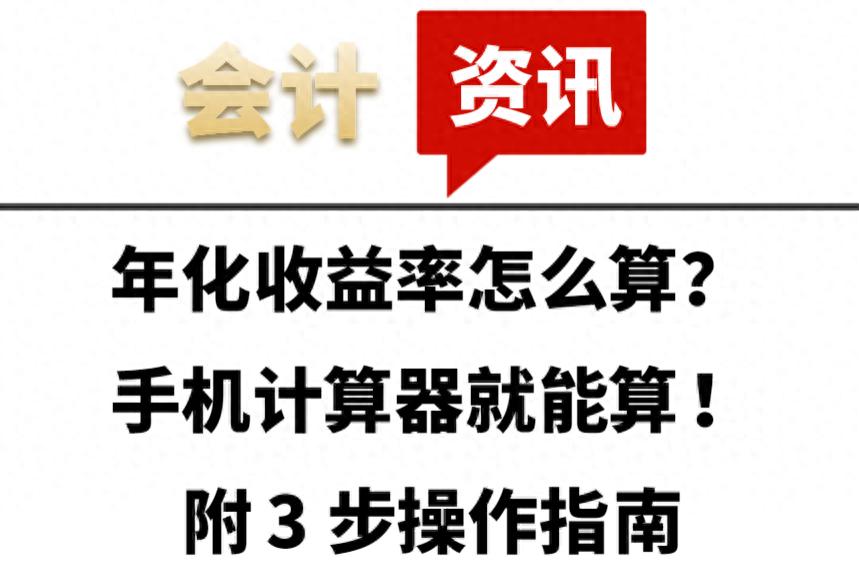手机计算器算年化收益率步骤 _网络理财7%怎么计算的_年化收益率怎么算 手机计算器