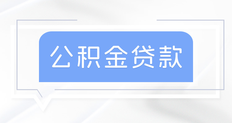2026年内蒙古公积金贷款_公积金贷款还款方式等额本金等额本息计算公式