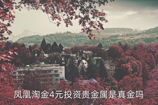 凤凰淘金4元投资贵金属是真金吗