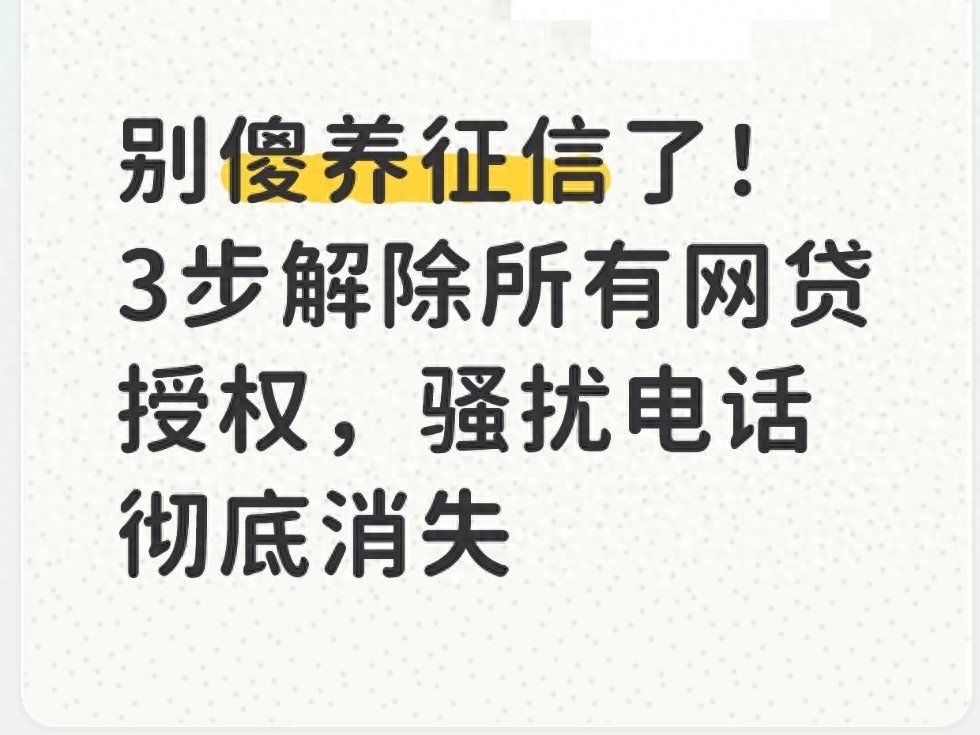 2026年最新操作流程_解除网贷授权_信用钱包能贷款吗