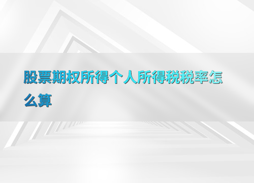 影响股票期权税务处理的因素_股票期权个税计算_股票期权所得个人所得税计算方法
