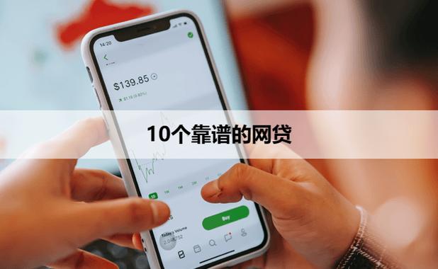 十大正规网贷平台名单_正规靠谱网贷平台推荐_知名网贷平台理财产品