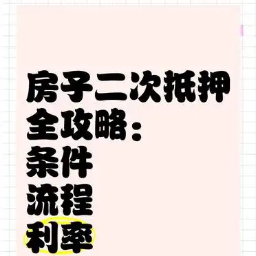 二次抵押条件流程利率_按揭房如何做二次贷款_按揭房二次抵押贷款攻略