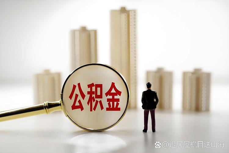 租房提公积金无需合同发票_北京租房提取公积金_北京租房提取公积金后会影响贷款吗