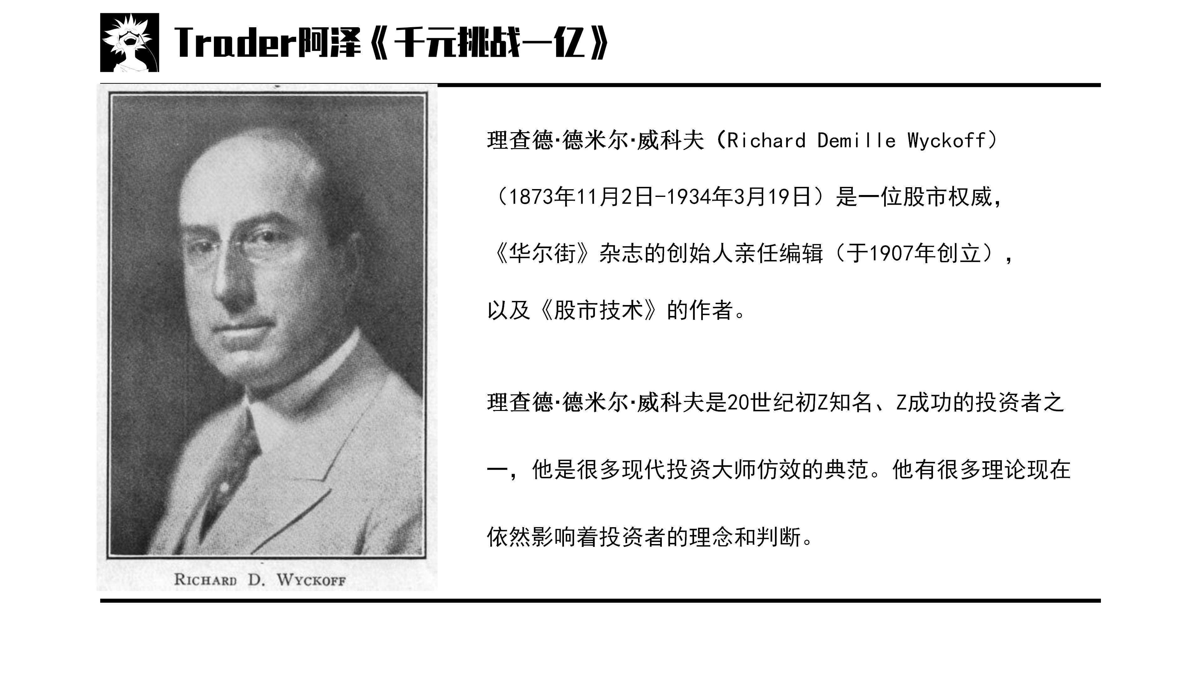 技术分析系列教学课程进阶篇_理查德·德米尔·威科夫投资经历_股票投资技术分析 pdf