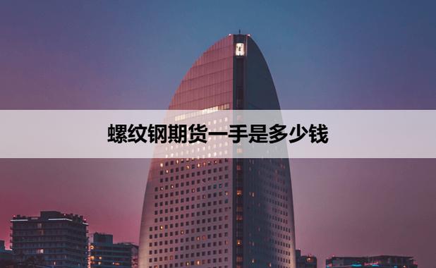 螺纹钢期货保证金计算_交易所保证金比例_钢铁期货群